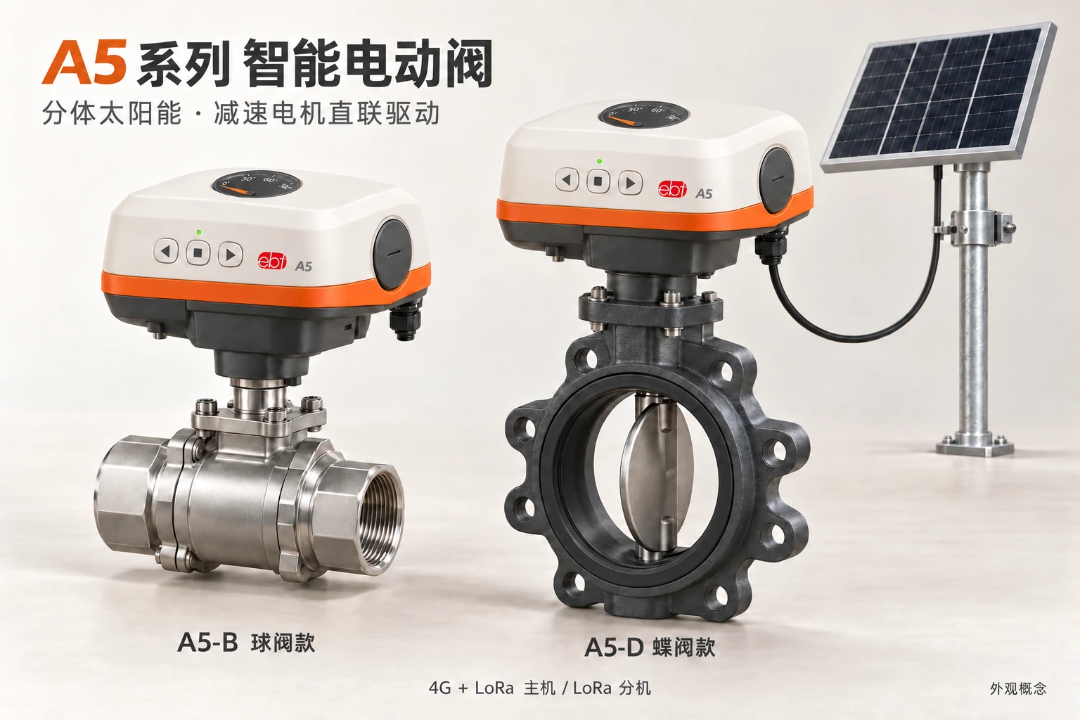 A5 分体太阳能电动阀带品牌标识的概念图