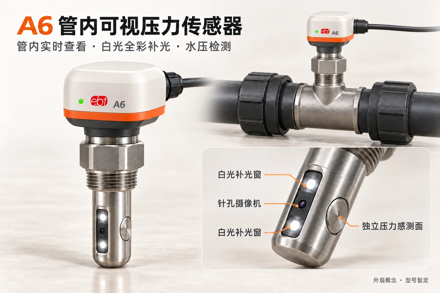 A6 管内可视压力传感器带品牌标识的概念图